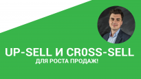 Обучение продажам. 2 техники:  Up-sell и Cross-sell. 